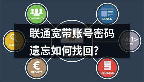 联通宽带账号密码遗忘如何找回？