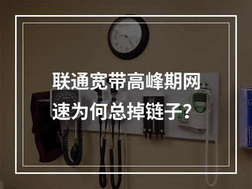 联通宽带高峰期网速为何总掉链子？