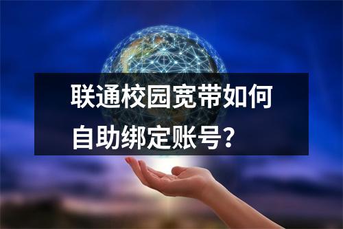 联通校园宽带如何自助绑定账号？