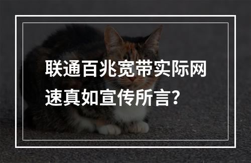 联通百兆宽带实际网速真如宣传所言？
