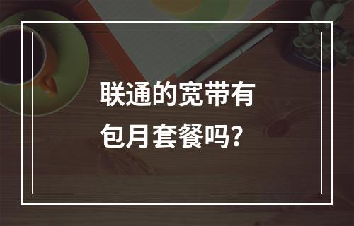 联通的宽带有包月套餐吗？