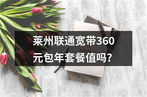 莱州联通宽带360元包年套餐值吗？