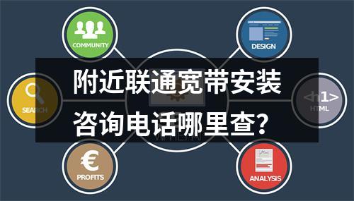 附近联通宽带安装咨询电话哪里查？