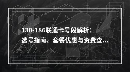 130-186联通卡号段解析：选号指南、套餐优惠与资费查询