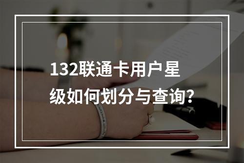 132联通卡用户星级如何划分与查询？