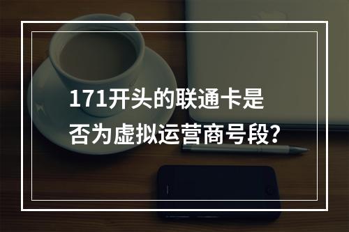171开头的联通卡是否为虚拟运营商号段？