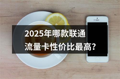 2025年哪款联通流量卡性价比最高？