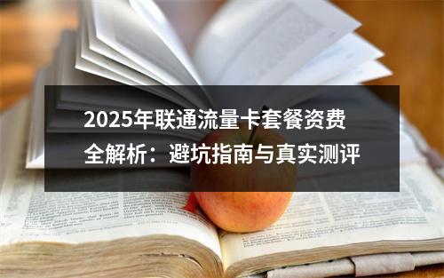 2025年联通流量卡套餐资费全解析：避坑指南与真实测评