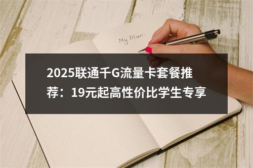 2025联通千G流量卡套餐推荐：19元起高性价比学生专享