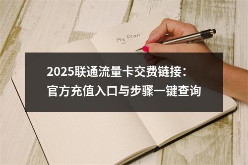 2025联通流量卡交费链接：官方充值入口与步骤一键查询
