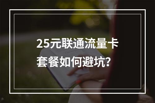25元联通流量卡套餐如何避坑？