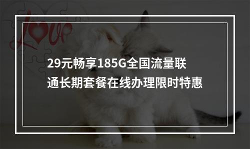 29元畅享185G全国流量联通长期套餐在线办理限时特惠