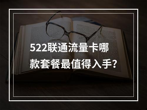 522联通流量卡哪款套餐最值得入手？