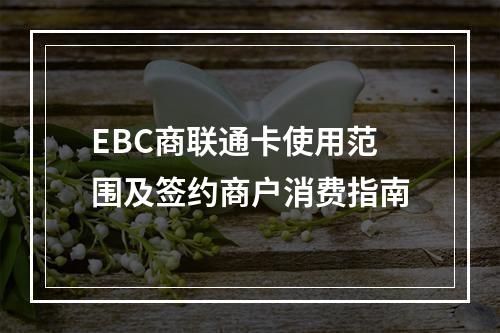 EBC商联通卡使用范围及签约商户消费指南