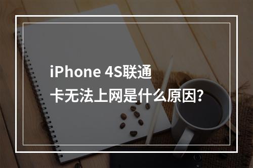 iPhone 4S联通卡无法上网是什么原因？