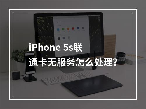 iPhone 5s联通卡无服务怎么处理？