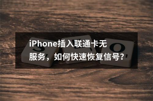 iPhone插入联通卡无服务，如何快速恢复信号？