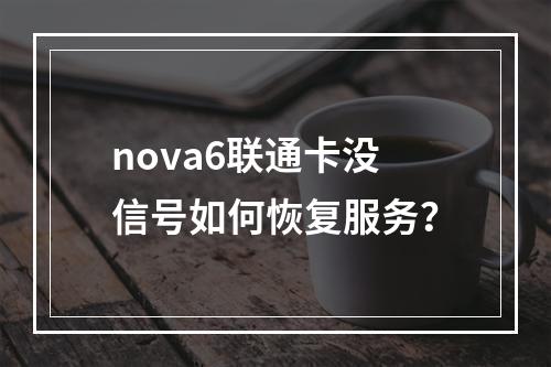 nova6联通卡没信号如何恢复服务？