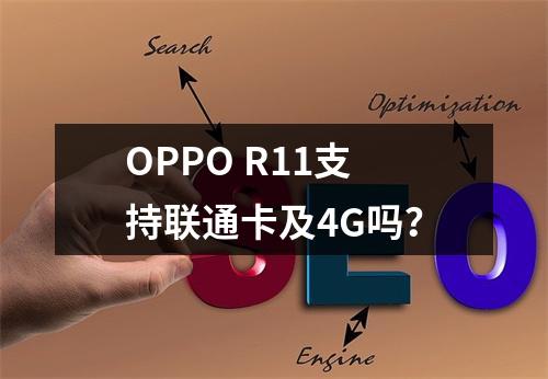 OPPO R11支持联通卡及4G吗？