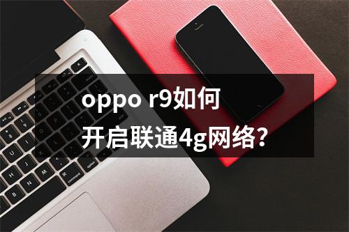 oppo r9如何开启联通4g网络？
