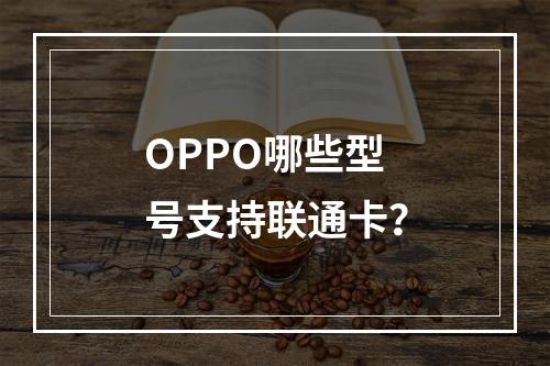 OPPO哪些型号支持联通卡？