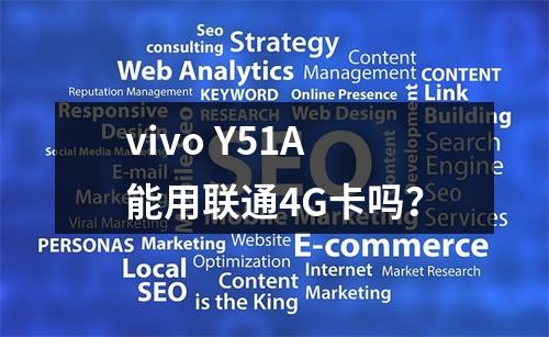 vivo Y51A能用联通4G卡吗？