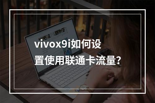 vivox9i如何设置使用联通卡流量？