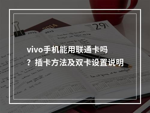 vivo手机能用联通卡吗？插卡方法及双卡设置说明