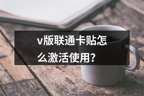 v版联通卡贴怎么激活使用？