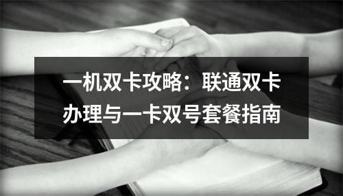 一机双卡攻略：联通双卡办理与一卡双号套餐指南