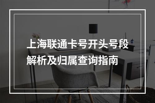 上海联通卡号开头号段解析及归属查询指南