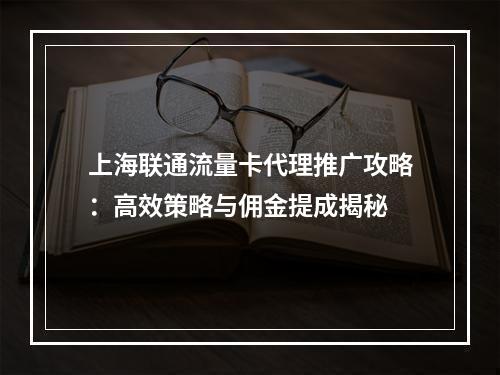 上海联通流量卡代理推广攻略：高效策略与佣金提成揭秘