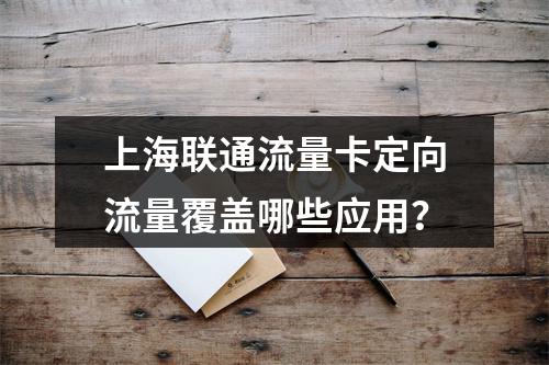 上海联通流量卡定向流量覆盖哪些应用？