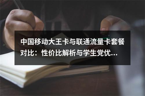 中国移动大王卡与联通流量卡套餐对比：性价比解析与学生党优选指南