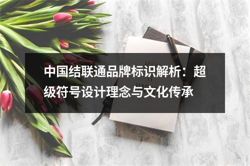中国结联通品牌标识解析：超级符号设计理念与文化传承