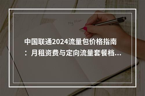 中国联通2024流量包价格指南：月租资费与定向流量套餐档位解析
