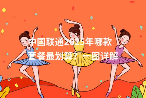 中国联通2025年哪款套餐最划算？一图详解
