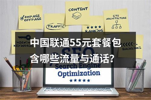 中国联通55元套餐包含哪些流量与通话？