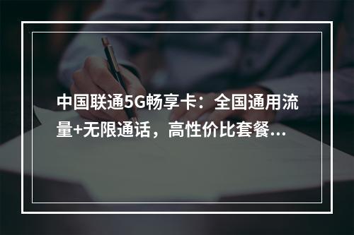 中国联通5G畅享卡：全国通用流量+无限通话，高性价比套餐优选