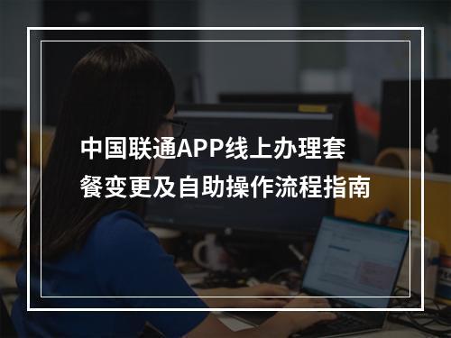 中国联通APP线上办理套餐变更及自助操作流程指南