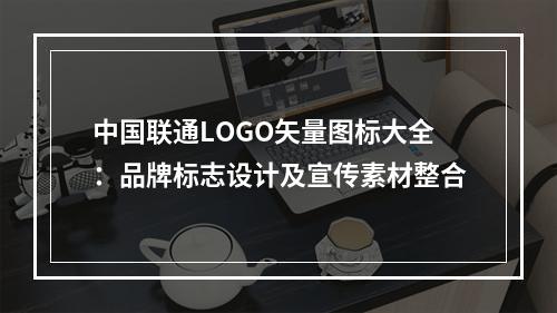中国联通LOGO矢量图标大全：品牌标志设计及宣传素材整合