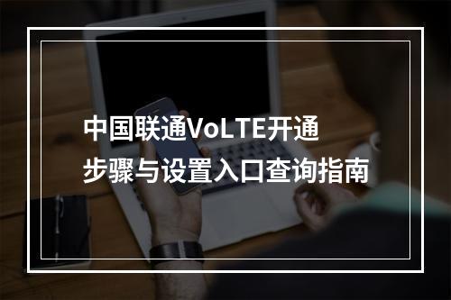 中国联通VoLTE开通步骤与设置入口查询指南
