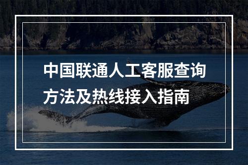 中国联通人工客服查询方法及热线接入指南