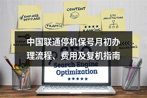 中国联通停机保号月初办理流程、费用及复机指南
