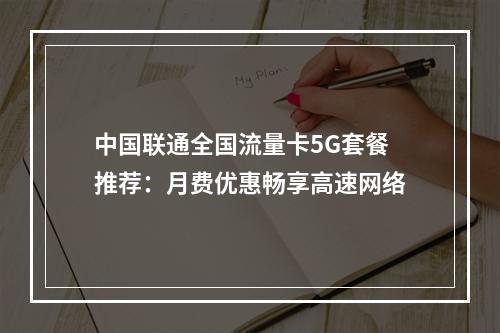 中国联通全国流量卡5G套餐推荐：月费优惠畅享高速网络