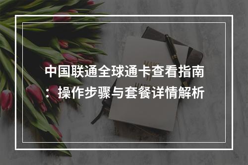 中国联通全球通卡查看指南：操作步骤与套餐详情解析