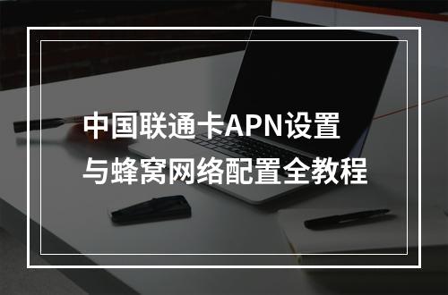 中国联通卡APN设置与蜂窝网络配置全教程