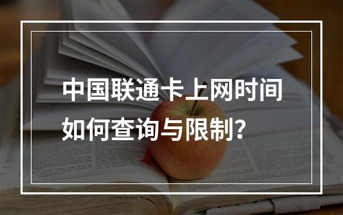 中国联通卡上网时间如何查询与限制？