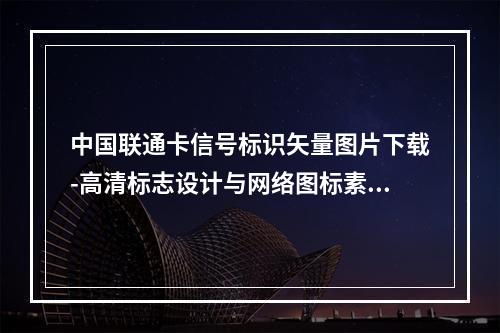 中国联通卡信号标识矢量图片下载-高清标志设计与网络图标素材