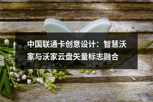 中国联通卡创意设计：智慧沃家与沃家云盘矢量标志融合